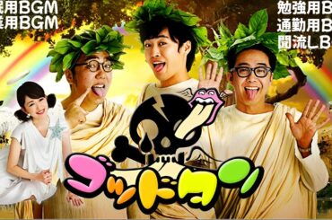 ゴッドタン【睡眠・作業BGM】【小木博明・矢作兼 × 松丸友紀】悪ふざけの最高峰「ゴッドタン」。その時面白いと思った企画をやり続ける「お笑い番組」です