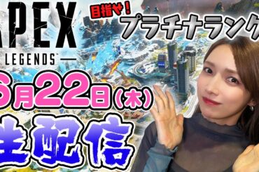 【ゴマキのギルド]】後藤真希のAPEX生配信【LIVE】