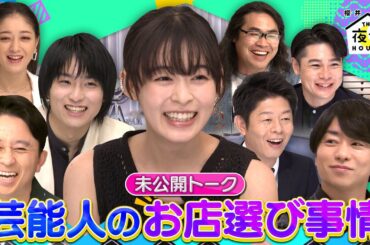 【先行配信】芸能人のお店選び事情６/２２(木)『櫻井・有吉THE夜会』【TBS】