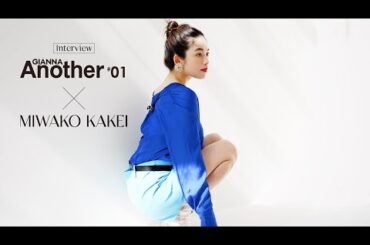 GIANNA Another 01 筧美和子 インタビュー