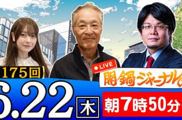 生配信】第175回 長谷川幸洋＆森永康平が話題のニュースを深掘り解説！進行役は木村葉月