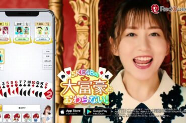 【HD】SKE48 CM SKE48の大富豪はおわらない！(須田亜香里/大場美奈)