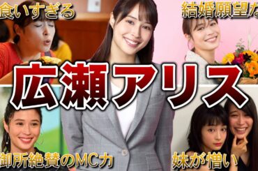 【日本一の姉】広瀬アリスの生い立ち・面白エピソード50連発