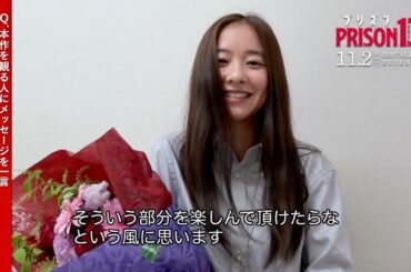 『3年A組』堀田真由が囚人役!? 監獄実験からの脱出なるか／映画『プリズン13』堀田真由インタビュー映像