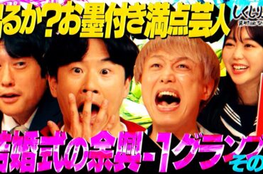 結婚式の余興で売れたいを考える中盤戦⭐️フルーツポンチ村上のチープモノマネに一同笑いの渦！今大会初の満点認定✨【#しくじり先生 #結婚式余興 】