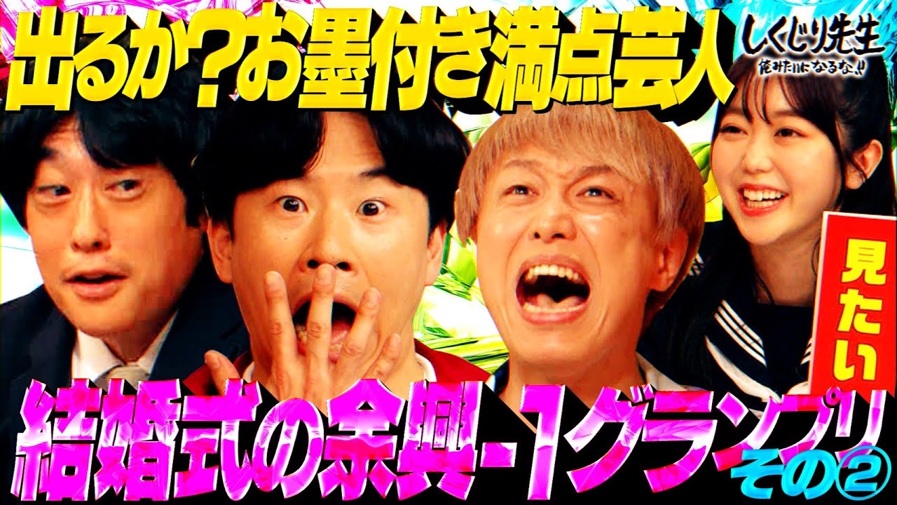 結婚式の余興で売れたいを考える中盤戦⭐️フルーツポンチ村上のチープモノマネに一同笑いの渦!今大会初の満点認定✨【#しくじり先生 #結婚式余興 】 結婚式の余興で売れたいを考える中盤戦⭐️フルーツポンチ村上のチープモノマネに一同笑いの渦!今大会初の満点認定✨【#しくじり先生 #結婚式余興 】