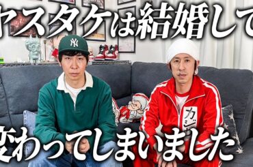 ヤスタケは結婚して変わってしまいました