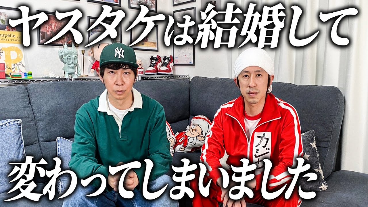 ヤスタケは結婚して変わってしまいました ヤスタケは結婚して変わってしまいました