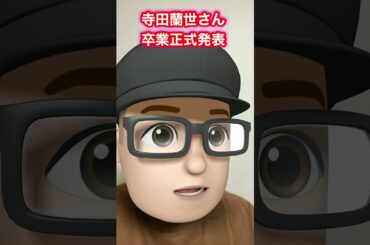 【乃木坂46】寺田蘭世卒業発表　アンダーライブがラストライブ？当選　立川ステージガーデン