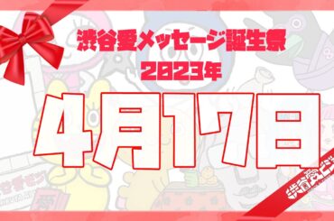 【2023年4月17日】♡渋谷愛メッセージ誕生祭♡【フル】