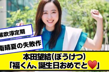 本田望結（ぼうけつ）「福くん、誕生日おめでと♥」【なんJ２chネットの反応】