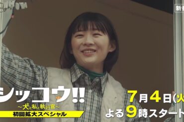 『シッコウ!!～犬と私と執行官～』7月4日（火）よる9：00～／第1話＜拡大スペシャル＞　予告動画（30秒）