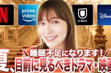 【最新作】この夏に絶対に見るべき映画を阿部華也子がお教えします！！