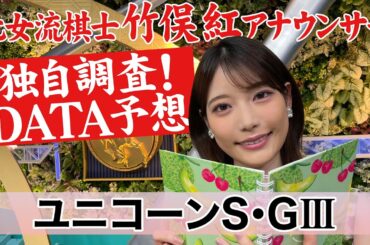 【ユニコーンS】竹俣紅アナウンサーの独自DATA消去法による大予想！【オマツリオトコは？】