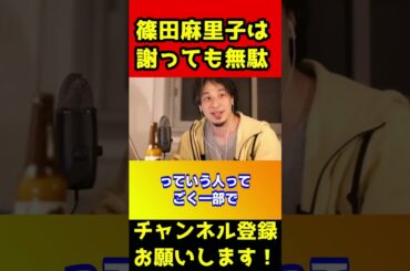 篠田麻里子！お前はもう絶対謝るな！これは最終警告です【ひろゆき/不倫/音声/ブレイキングダウン7/ぬりぼう】#shorts