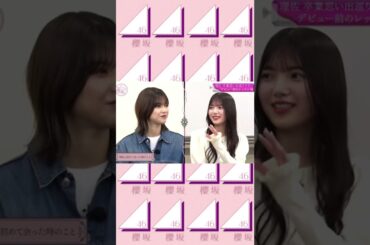 【櫻坂46】7年後の真実 #櫻坂46 #渡邉理佐 #上村莉菜 #そこ曲がったら櫻坂 #shorts
