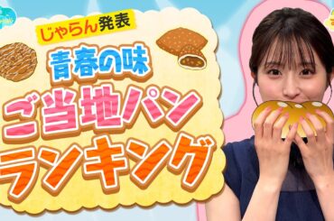 【青春の味】ご当地パンランキング／とれたてFISHING