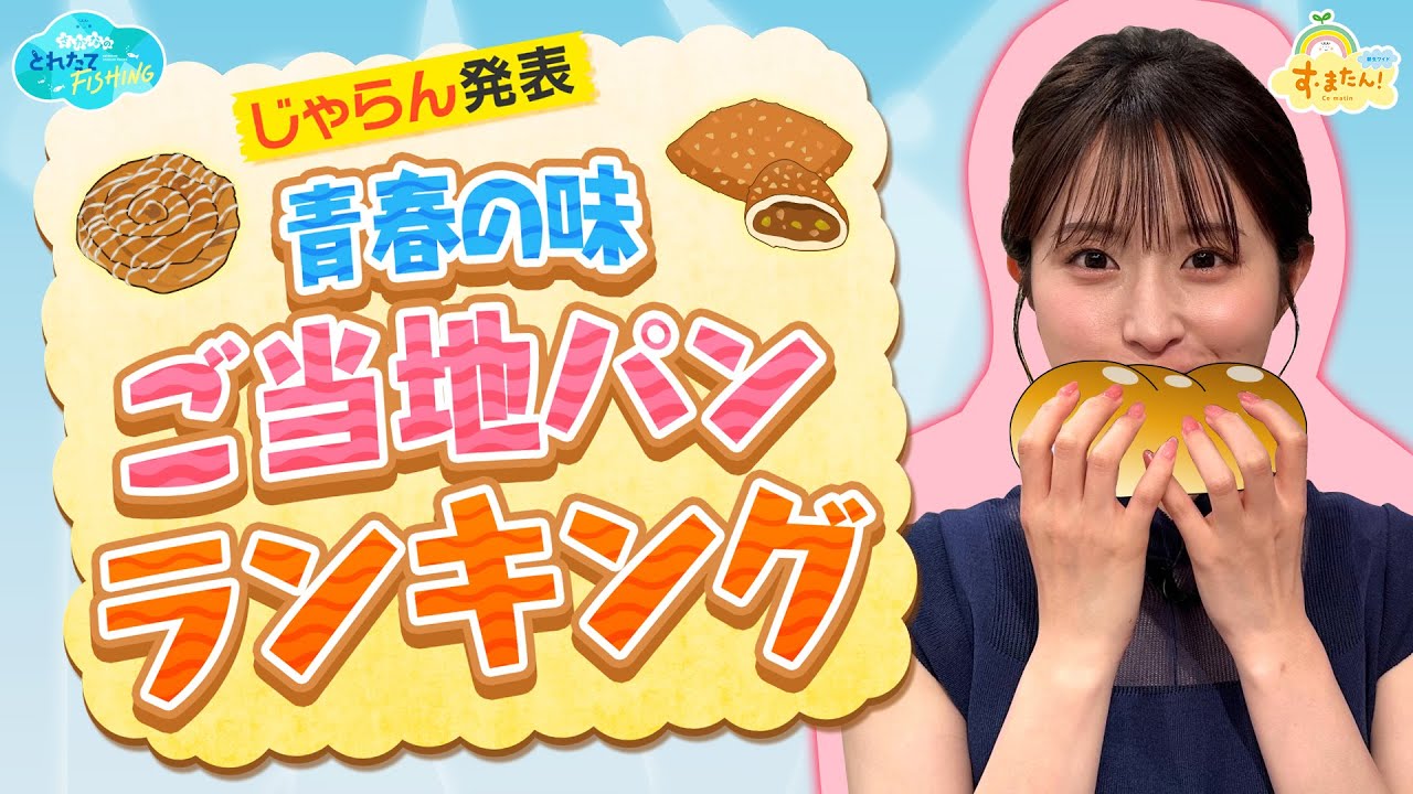 【青春の味】ご当地パンランキング/とれたてFISHING 【青春の味】ご当地パンランキング/とれたてFISHING