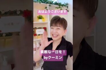 大場久美子の『和萌憂つぼ-omoutsubo-』 素敵な一日を！エステティシャンクーミンです。  #shorts
