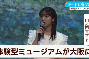 【山之内すずさん】クロード・モネら印象派8作品を映し出す　アートイベント