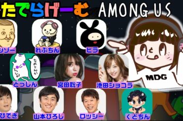 アモングアスライブ配信！トシゾー/れぷちん/ヒラ/とっしん/宮田聡子/池田ショコラ/ロンブー森本/ロバート山本/野生爆弾ロッシー/くどちん〈AMONG US/NINTENDO Swich版〉