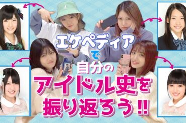 【非公式】エケペディアで衝撃の過去&㊙︎写真が明らかに…！【アイドル史】