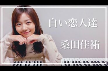 【桑田佳祐】『白い恋人達』をピアノで弾いてみた - 杉浦みずき cover【耳コピ】