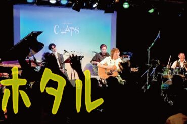 『ホタル』/ Rio＠六本木 C☆LAPS