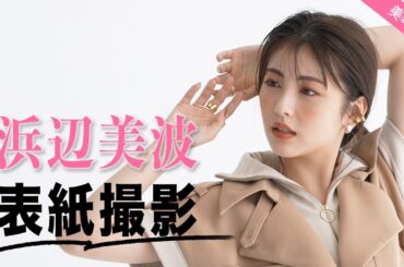 浜辺美波さん『美的』11月号表紙撮影の裏側を大公開！