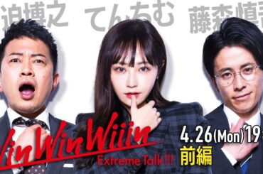 【宮迫×中田×藤森】てんちむ（前編）〜光と闇を行き来するYouTube界の新女王〜【Win Win Wiiin】
