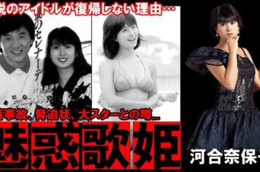 【河合奈保子】ルックスと歌唱力で圧倒的な人気を誇った伝説のアイドルを振り返る...再活動や娘のデビューの真相は⁉【青春のアイドル】