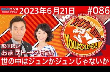 ＭＢＳラジオ【メッセンジャーあいはらのYouはこれから！『おまけ動画付き』】＃086（2023年6月21日)