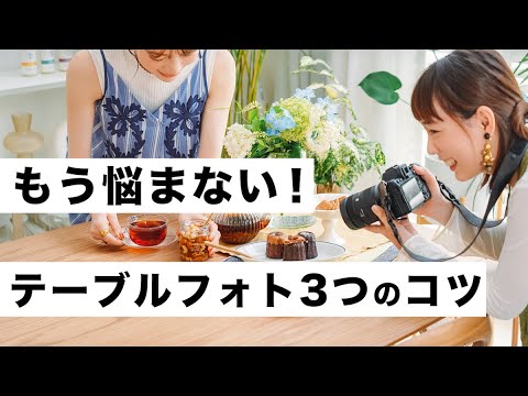 【写真講座】魅力的なテーブルフォトを撮る3つのコツ【自宅&スマホでも】 【写真講座】魅力的なテーブルフォトを撮る3つのコツ【自宅&スマホでも】