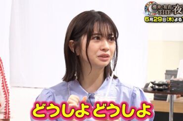 桜田ひより・速水もこみちが参戦！大丸東京店で値段を見ずにピッタリ２万円を目指せ！6月29日（木）『櫻井・有吉THE夜会』【TBS】