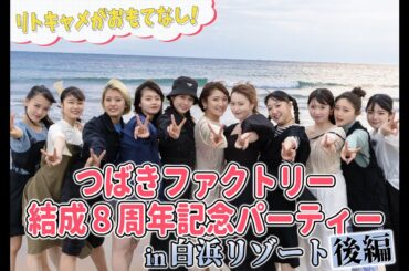 HELLO! PROJECT STREAMオリジナル番組『PRESENT』『リトキャメがおもてなし！つばきファクトリー結成8周年記念パーティー in 白浜リゾート(後編)』を配信！
