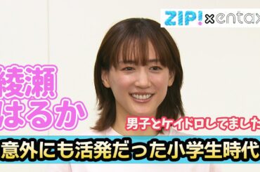 綾瀬はるか　意外にも活発だった小学生時代を明かす「休みの日は男子とケイドロしてました」