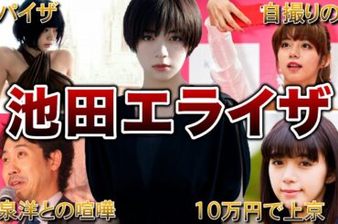 【バズりすぎ】池田エライザの生い立ち・面白エピソード50連発