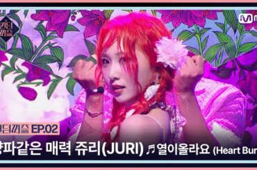 [EN/JP] [퀸덤퍼즐/2회] 양파같은 매력의 소유자💕 쥬리(JURI)의 ♬ 열이올라요 (Heart Burn) | Mnet 230620 방송