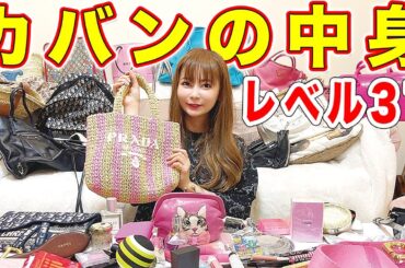 抜き打ちでカバンの中身チェック！レベル37で「イイ女」になれたのか！？