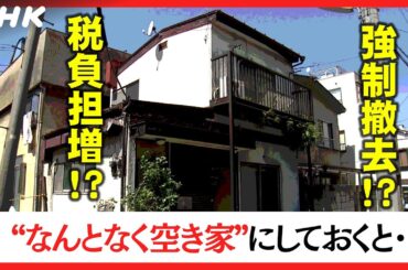 法改正で“なんとなく空き家”の負担が増える！？対策は？ [クロ現] | NHK