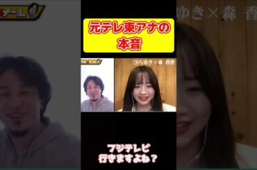 【ひろゆき×元テレ東アナ森香澄】●●＞テレ東【夜な夜な切り抜き】 #Shorts