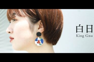 白日／King Gnu【女性が歌う】（covered by 服部奈緒）