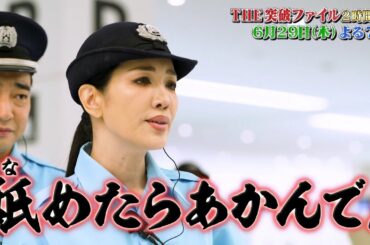 【公式】THE突破ファイル 6月29日（木）よる7時～2時間SP