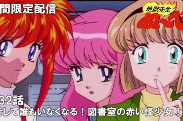 【公式アニメ】『地獄先生ぬ～べ～』傑作選　第32話「そして誰もいなくなる！図書室の赤い怪少女！！」