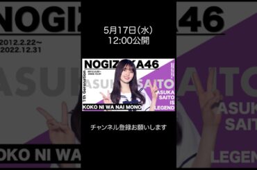 齋藤飛鳥卒業記念①公開！ #乃木坂46 #齋藤飛鳥 #齋藤飛鳥卒業コンサート
