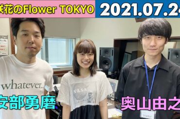 安部勇磨さん＆奥山由之さん 杉咲花のflower tokyo 2021.07.24