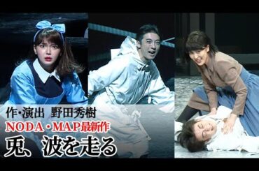 高橋一生＆松たか子＆多部未華子が熱演！ ＮＯＤＡ・ＭＡＰ最新作「兎、波を走る」公開ゲネプロ（ＮＯＤＡ・ＭＡＰ 第26回公演「兎、波を走る」／高橋一生 松たか子 多部未華子）