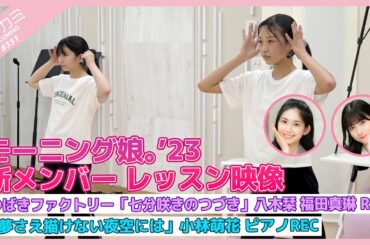 【アプカミ#331】モーニング娘。’23 新メンバーレッスン映像・つばきファクトリー「七分咲きのつづき」八木 福田REC・「夢さえ描けない夜空には」小林萌花ピアノREC MC : 北川莉央 櫻井梨央