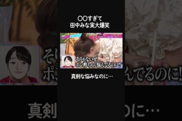 【ついに涙…🥲】彼氏の実家で出てくる大量のカラー餅に #田中みな実 が悶絶 #shorts #ABEMA #あざとくて何が悪いの