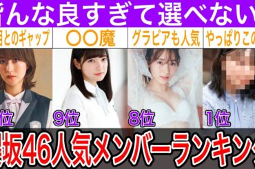 予想通り！？櫻坂46 人気メンバーランキングTOP10【土生瑞穂・大園玲・守屋麗奈・他】